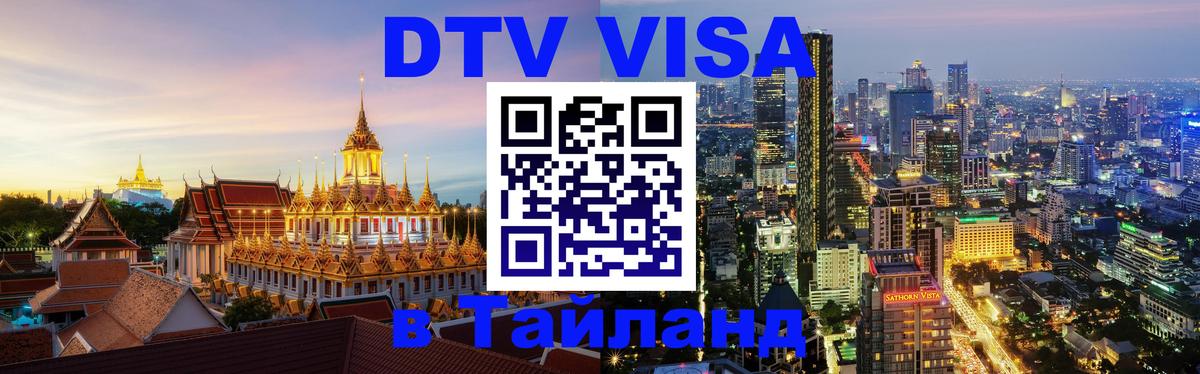 DTV (ДТВ) visa Таиланд 