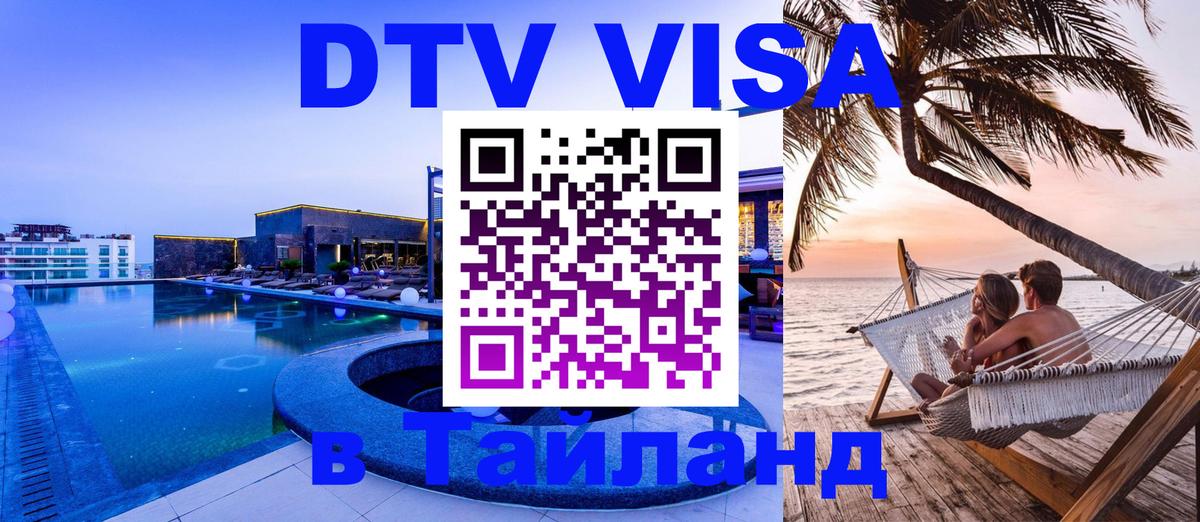 VISA в Тайланд для удалёнщиков 